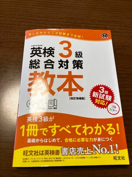 英検3級総合対策教本 改訂増補版 +CD付き 