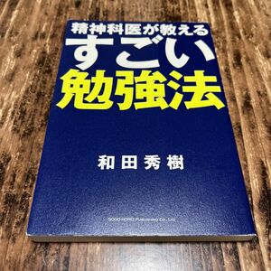 精神科医が教えるすごい勉強法 和田秀樹／著