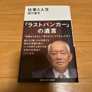 仕事と人生 （講談社現代新書　２６１０） 西川善文／著