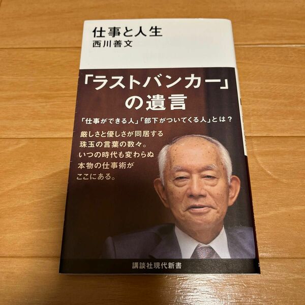 仕事と人生 （講談社現代新書　２６１０） 西川善文／著