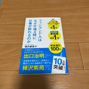 フィンランド人はなぜ午後４時に仕事が終わるのか （ポプラ新書　１８２） 堀内都喜子／著