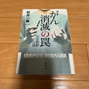 がん消滅の罠　完全寛解の謎 （宝島社文庫　Ｃい－１５－１　このミス大賞） 岩木一麻／著