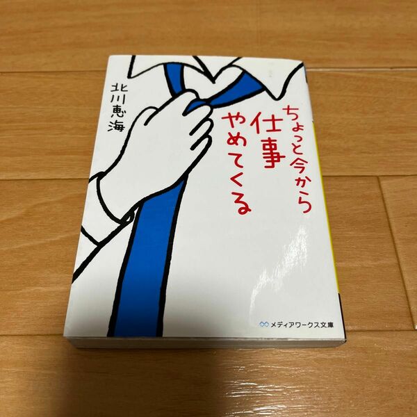 ちょっと今から仕事やめてくる （メディアワークス文庫　き５－１） 北川恵海／〔著〕