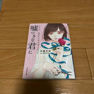 たぶん、出会わなければよかった嘘つきな君に （祥伝社文庫　さ１８－２） 栗俣力也／原案　佐藤青南／著