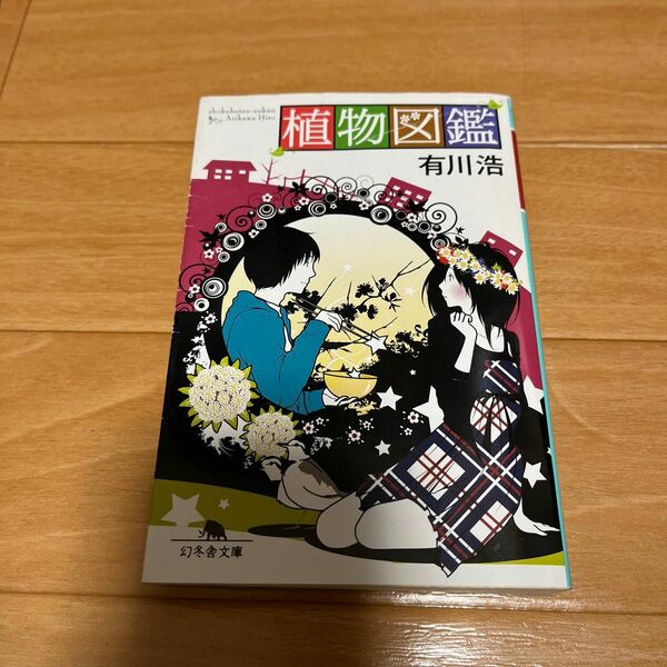 植物図鑑 （幻冬舎文庫　あ－３４－３） 有川浩／〔著〕