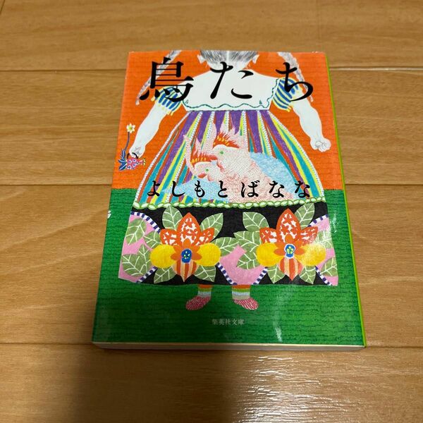 鳥たち （集英社文庫　よ２９－１） よしもとばなな／著