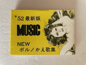 昭和レトロ本 豆本 '52 最新版 MUSIC NEW ポルノかえ歌集 1976 SM写真傑作集 