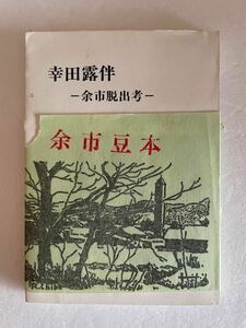 余市豆本第五号「幸田露伴-余市脱出考」著/盛美代治 昭和62年発行 余市豆本の会 北海道