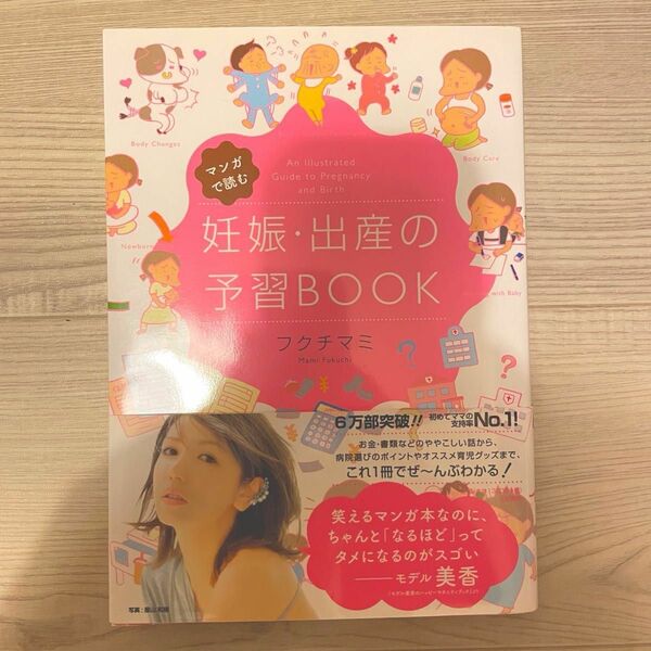 マンガで読む妊娠・出産の予習BOOK