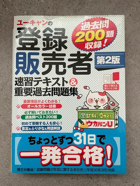 ユーキャンの登録販売者　登録販売者　テキスト　教科書　過去問　問題集