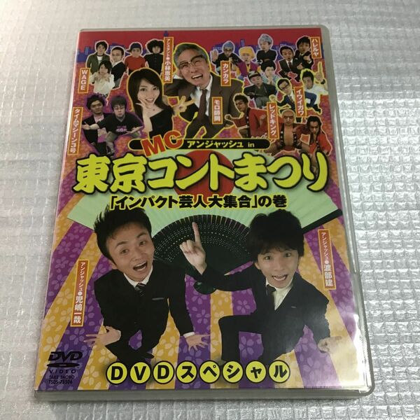 ＭＣアンジャッシュ ｉｎ 東京コントまつり インパクト芸人大集合の巻／アンジャッシュ