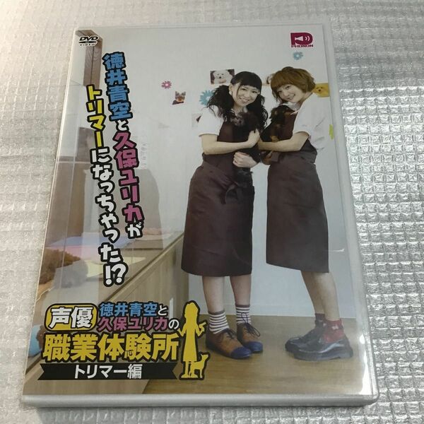 徳井青空と久保ユリカの声優職業体験所 トリマー編／徳井青空／久保ユリカ