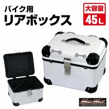 MADMAX バイク用品 オートバイ用 リアボックス E560 トップケース アクロス 45L ホワイト/バイクボックス アウトドア 収納【送料800円】_画像1