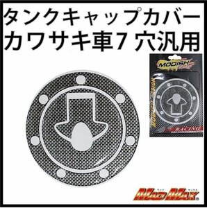 MADMAX バイク用品 カワサキ車7穴汎用 タンクキャップカバー カーボン調/バリオス 1 2/ゼファー 400 χ X/ZRX400【メール便送料200円】