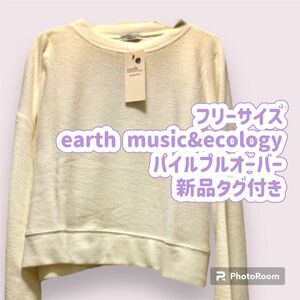 フリーサイズearth music&ecology パイルプルオーバー タグ付き トレーナー スウェット 長袖トレーナー 