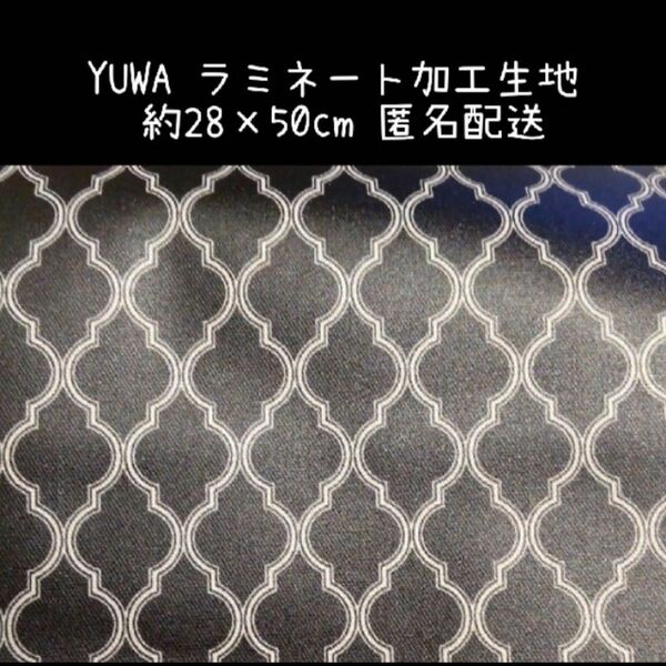 【YUWA】ラミネート加工生地 約28×50cm 未使用 ブラック