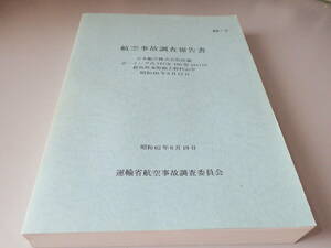 日本航空123便　航空事故報告書（正式本）　A4版　全343頁　厚さ3センチ