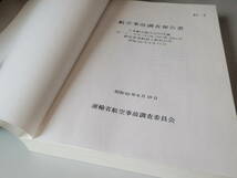 日本航空123便　航空事故報告書（正式本）　A4版　全343頁　厚さ3センチ_画像2