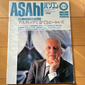 ASAHIパソコン　1992年7月15日号　No.84