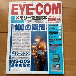 EYE・COM　アイコン　1992年9月1日号　No.16・17 付録付き