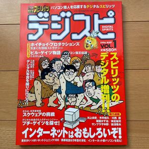 デジスピ　VOL.1 DIGITAL SPIRITS ビッグコミックスピリッツ5月10日増刊号
