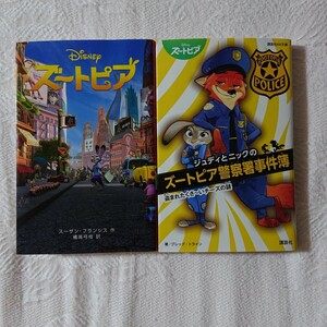 ズートピア ジョディとニックのズートピア警察署事件簿 盗まれたくさ〜いチーズの謎 児童書版 小説 ２作セット