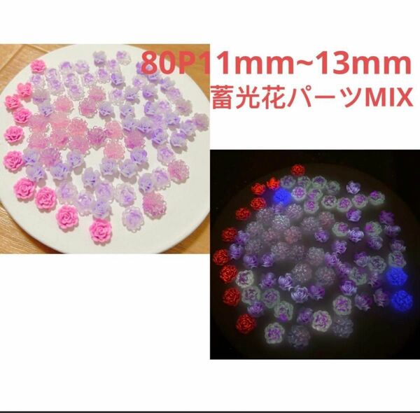 80P11mm 〜13mmパープル系夜光花パーツMIXデコパーツハンドメイド素材材料