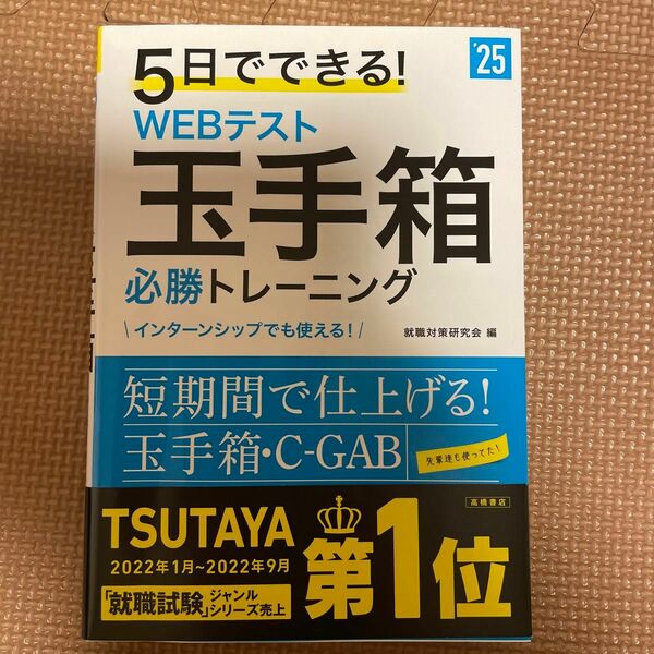 ５日でできる！ＷＥＢテスト玉手箱必勝トレーニング　’２５年度版 就職対策研究会／編