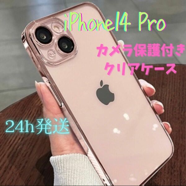 iPhone14 Pro レンズカバー付き クリアケース【 PINK 】耐衝撃 匿名配送
