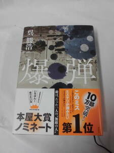 【爆弾◆呉勝吉　ハードカバー　講談社　2023年第8刷】4*5