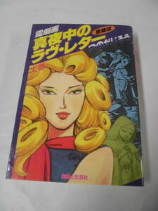 【霊劇画　真夜中のラヴ・レター　上巻　愛蔵版◆つのだじろう　主婦と生活社　1990年初版第1刷】5*2