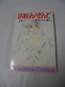 【ばあじん・おんど　9巻（最終巻）◆しらいしあい　セブンティーンコミックス　1985年第1刷】ゆうメール可　5*1