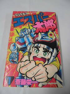 【プラモ天才エスパー太郎　1巻◆斎藤栄一　てんとう虫コミックス　S58年初版第1刷】ゆうパケット　7*1