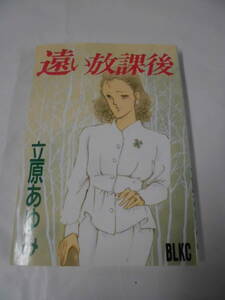 【遠い放課後◆立原あゆみ　BLKC　1988年第1刷】ゆうメール可　7*1