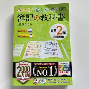 みんなが欲しかった！簿記の教科書日商２級商業簿記 （みんなが欲しかったシリーズ） （第１１版） 滝澤ななみ／著