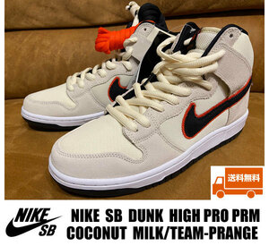 ■送料無料 新品 NIKE SB DUNK HIGH PRO PRM COCONUTS-MILK/TEAM-ORANGE 27.5センチ 