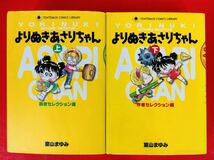 漫画コミック【よりぬきあさりちゃん 上-下巻・全巻完結セット】室山まゆみ★てんとう虫コミックスライブラリー版☆小学館_画像4