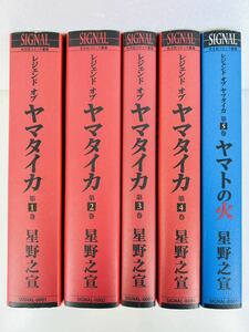 漫画コミック【レジェンド オブ ヤマタイカ 1-5巻・全巻完結セット】星野之宣★光文社コミック叢書シグナル