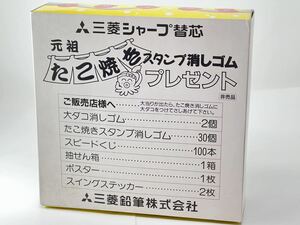 非売品 昭和レトロ 三菱鉛筆 たこ焼きスタンプ消しゴム ノベルティ