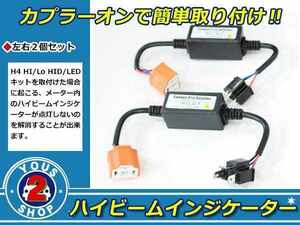 ＡＤ／ＡＤＭＡＸ 10系 HID/LED兼用 12V H4 ヘッドライト ハイビームインジケーター 2個 キャンセラー 不点灯防止ハーネス