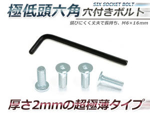 メール便 極低頭 1.5mm M6×16mm六角穴付 普通車/軽自動車 メッキ ナンバーボルト 4本セット 工具付 ネジ バイク/車用 目立たないオシャレ