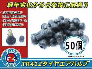 定番人気☆ エアバルブ ショート ストレート 50個 TR412 タイヤ交換の必需品！ スナップインバルブ 自転車 バイク 車 汎用 キャップ付き