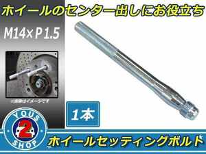 メール便 ホイール 取り付け用 ガイドボルト ガイドピン 取付補助 ボルト M14 × P1.5 高強度 ホイールセッティングボルト 1本