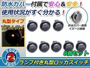 押しやすい 丸型 ボタン！ON/OFF　ロッカースイッチ LED ランプ 埋め込み φ21/21mm 12V お得 8個 黄 イエロー 灯 車 バイク ボート USB