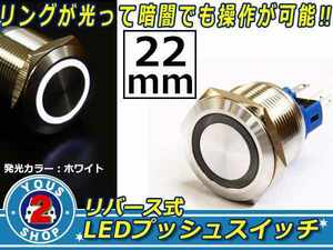 メール便送料無料 白LED 22φ 防滴 LEDリング メタルプッシュ スイッチ/12V