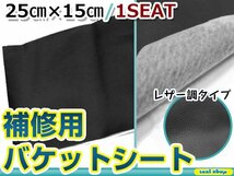 メール便 レカロ スパルコ ブリッド バケットシート補修 レザー調 修理用 のり付き シートの破れ隠し フルバケ 25cm×15cm ブラック/黒 1枚_画像1