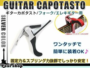 メール便 アコースティックギター フォークギター エレキギター 対応 バネ式クリップタイプ カポタスト カポ シルバー 銀