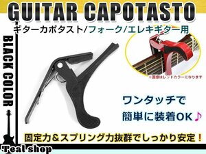 メール便 アコースティックギター フォークギター エレキギター 対応 バネ式クリップタイプ カポタスト カポ ブラック 黒