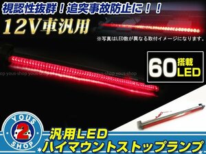 汎用ハイマウントランプ LED ストップランプ 60発搭載！47cm