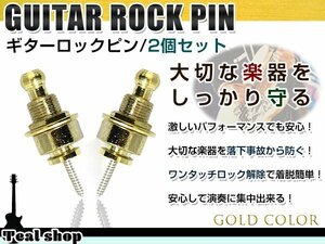 メール便 ギターストラップロックピン エレキギター アコギ ベース ロックピン ゴールド 金 2個セット 落下防止 エンドピン ストラップピン